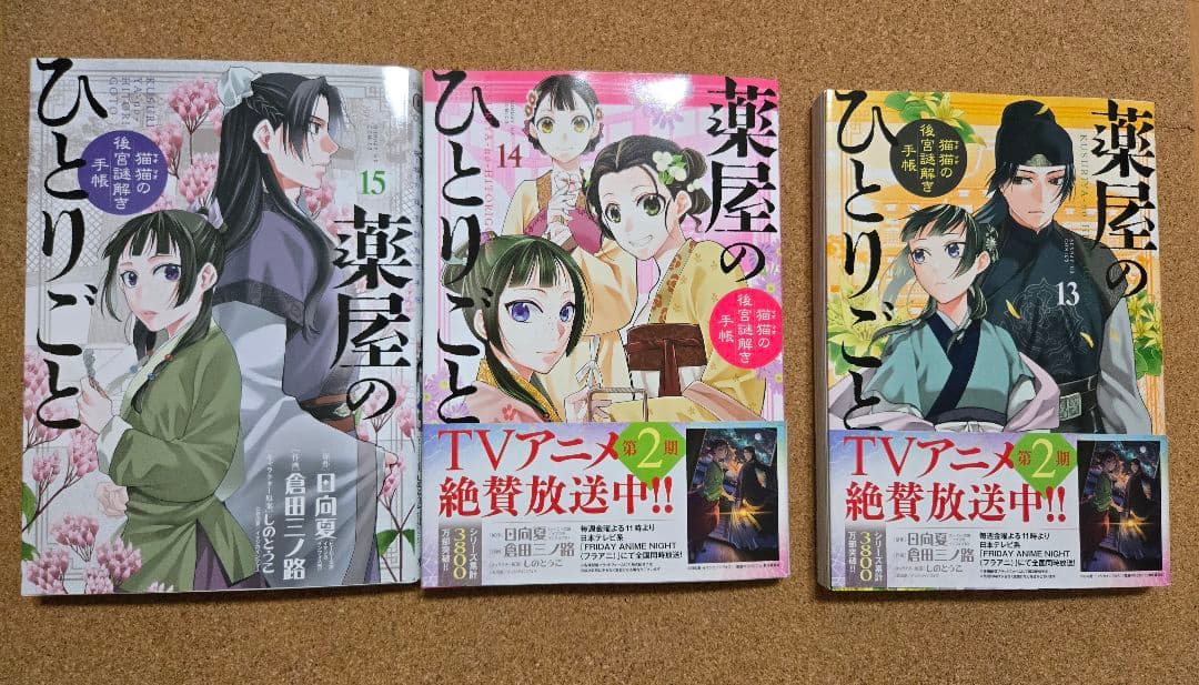 薬屋のひとりごと～猫猫の後宮謎解き手帳～全巻　 1～20巻セット