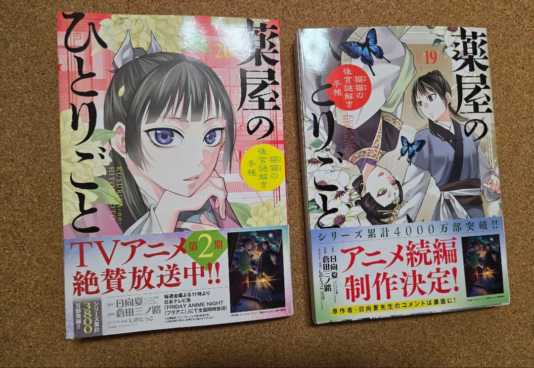 薬屋のひとりごと～猫猫の後宮謎解き手帳～全巻　 1～20巻セット