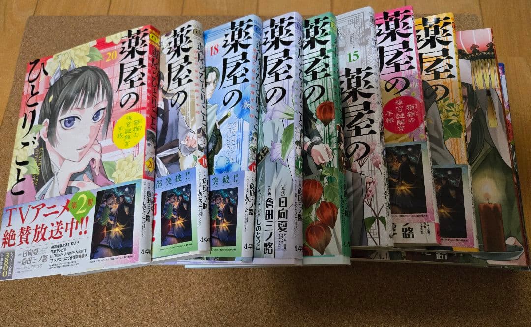 薬屋のひとりごと～猫猫の後宮謎解き手帳～全巻　 1～20巻セット