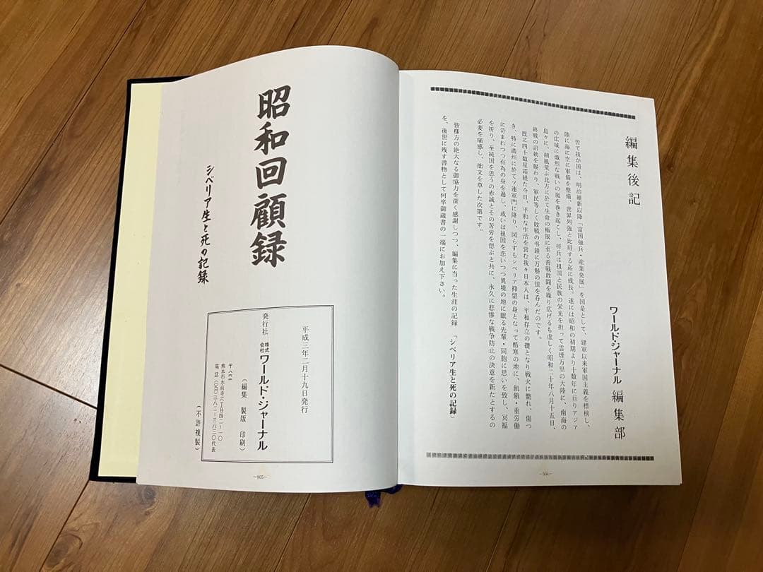 昭和回顧録 シベリア生と死の記録 ワールドジャーナル社