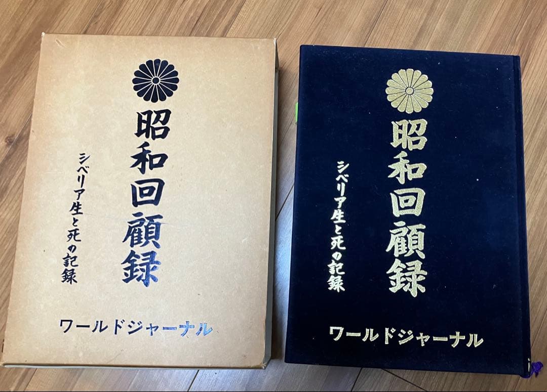 昭和回顧録 シベリア生と死の記録 ワールドジャーナル社