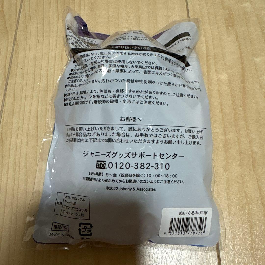 戸塚祥太 ぬいぐるみ 新品未使用