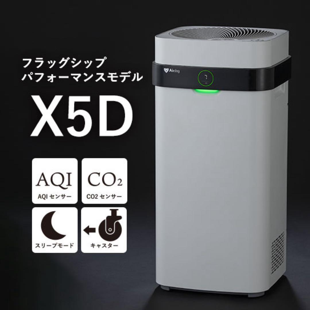 【新品未開封】AirDog X5D ホワイト 空気清浄機