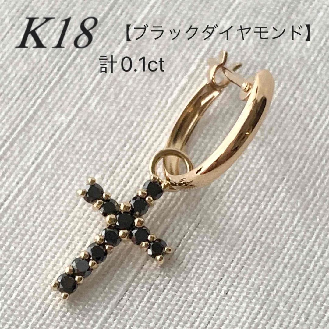 ＊馬券師にき＊【ブラックダイヤ0.1ctクロス+18金フープピアス 片耳】