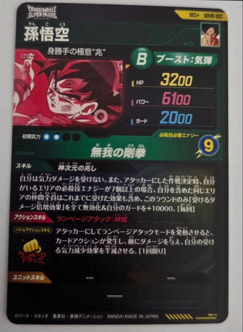 ドラゴンボールスーパーダイバーズ SDV8-SEC 孫悟空 パラレルおまけ付き