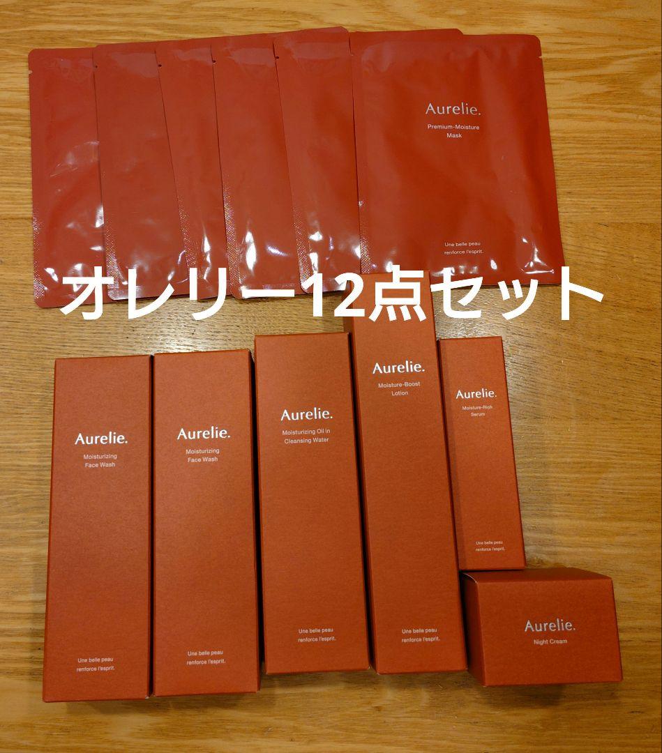 週末限定★大幅お値下げ！オレリー12点セット
