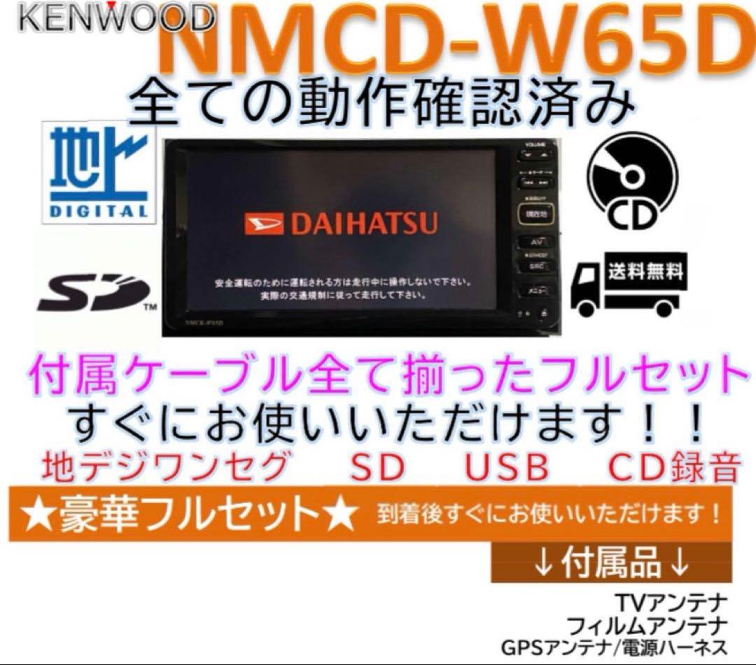 ★美品★ケンウッドダイハツ純正ナビNMCK-W65D付属ケーブルフルセット