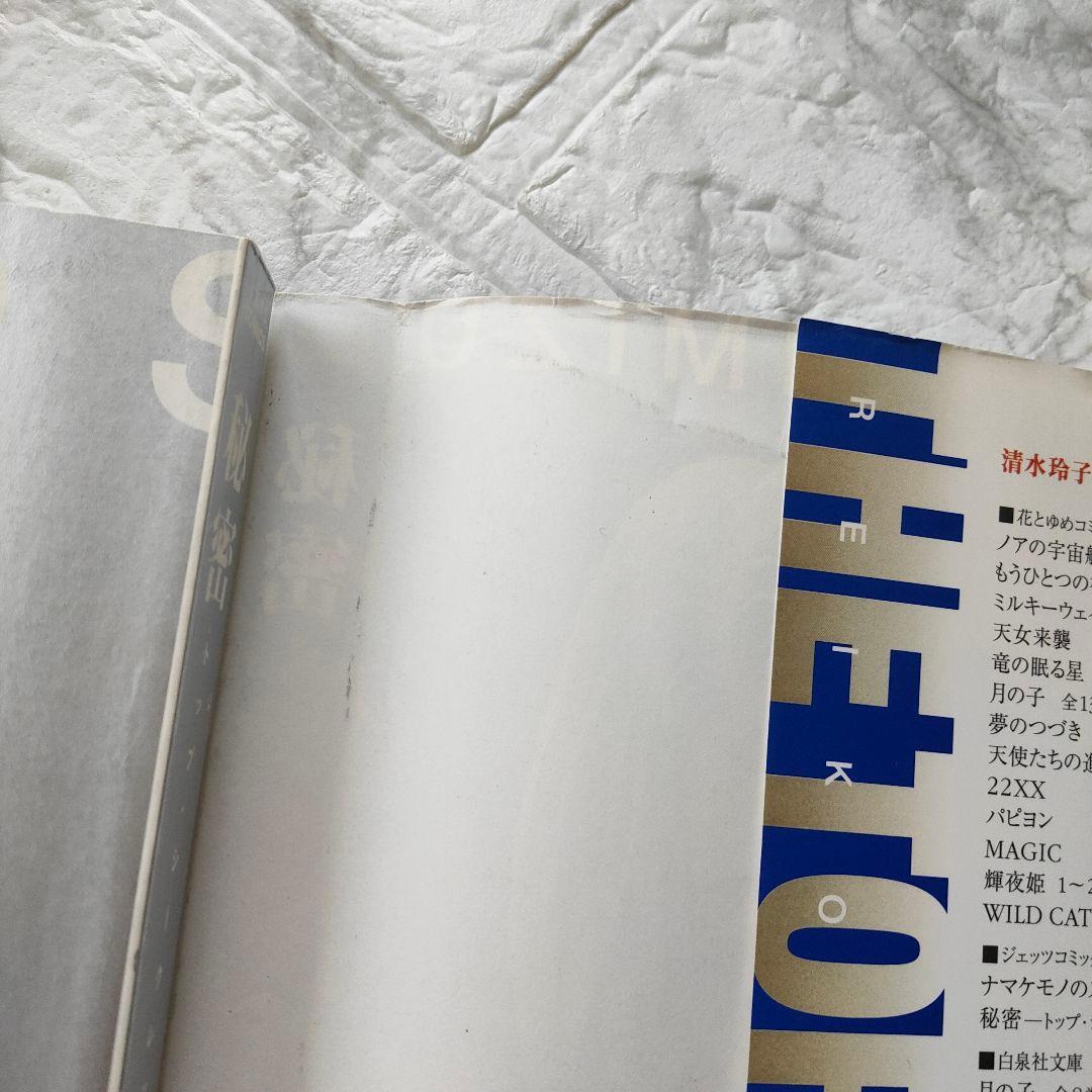 秘密　トップシークレット　ｓｅａｓｏｎ0 　全巻セット 清水玲子　おまけ付き