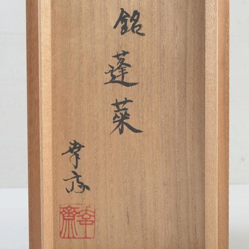 茶道具　吉田幸斎作　竹花入　掛花生　銘「蓬莱」　共箱　V　9511