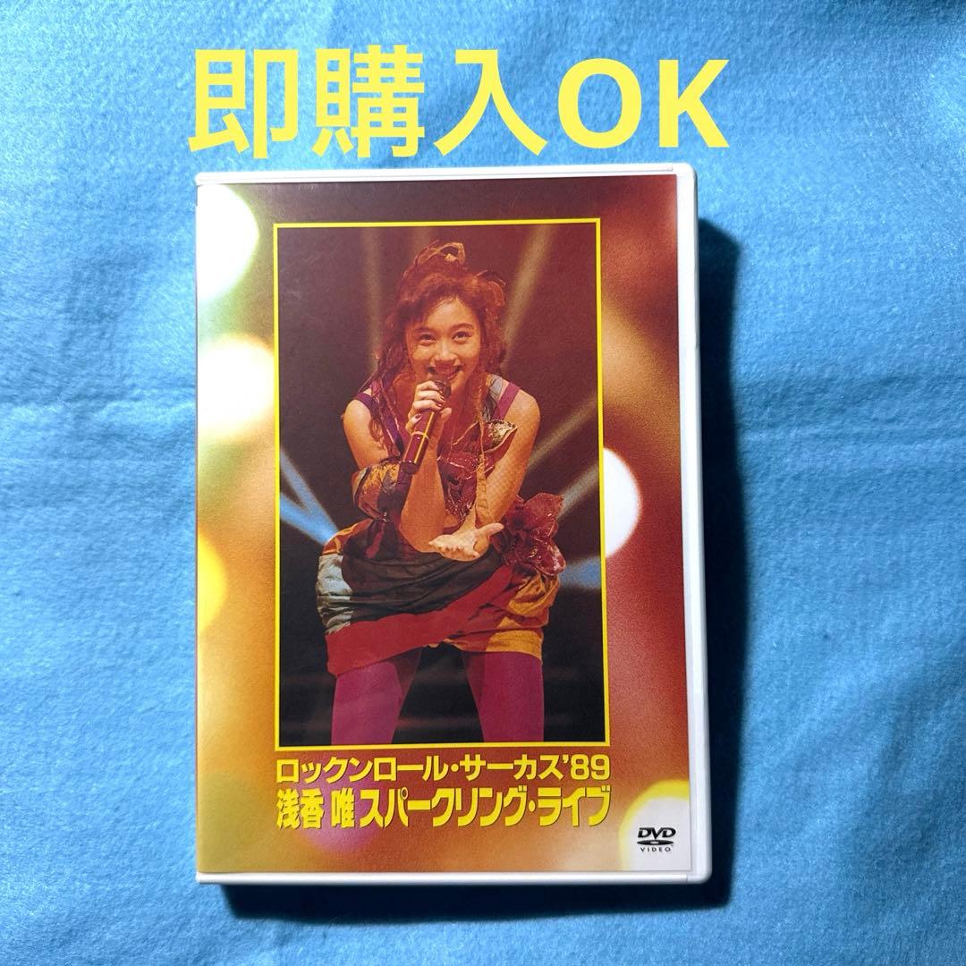 浅香唯/ロックンロール・サーカス'89 浅香唯スパークリング・ライブ