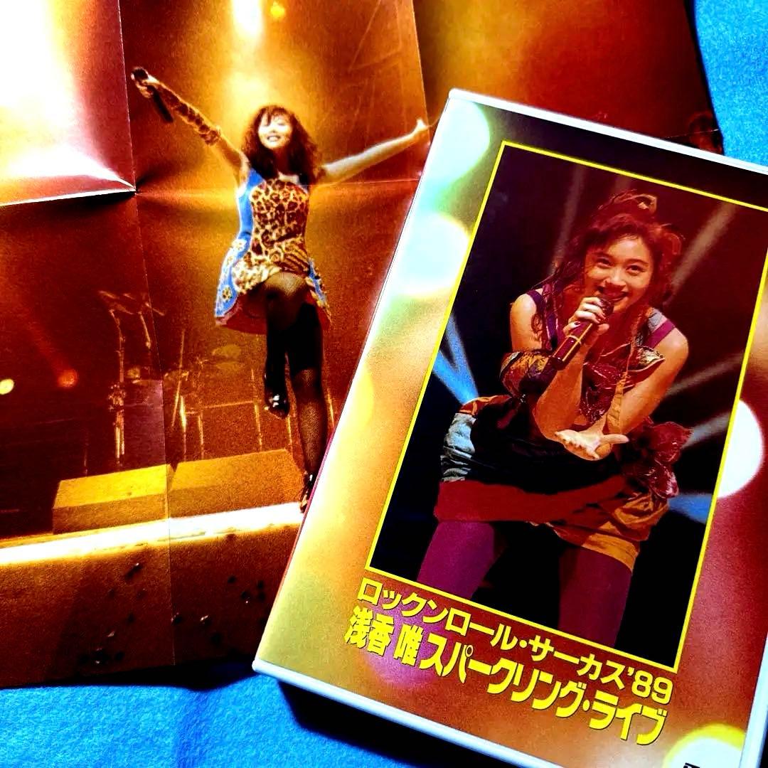 浅香唯/ロックンロール・サーカス'89 浅香唯スパークリング・ライブ