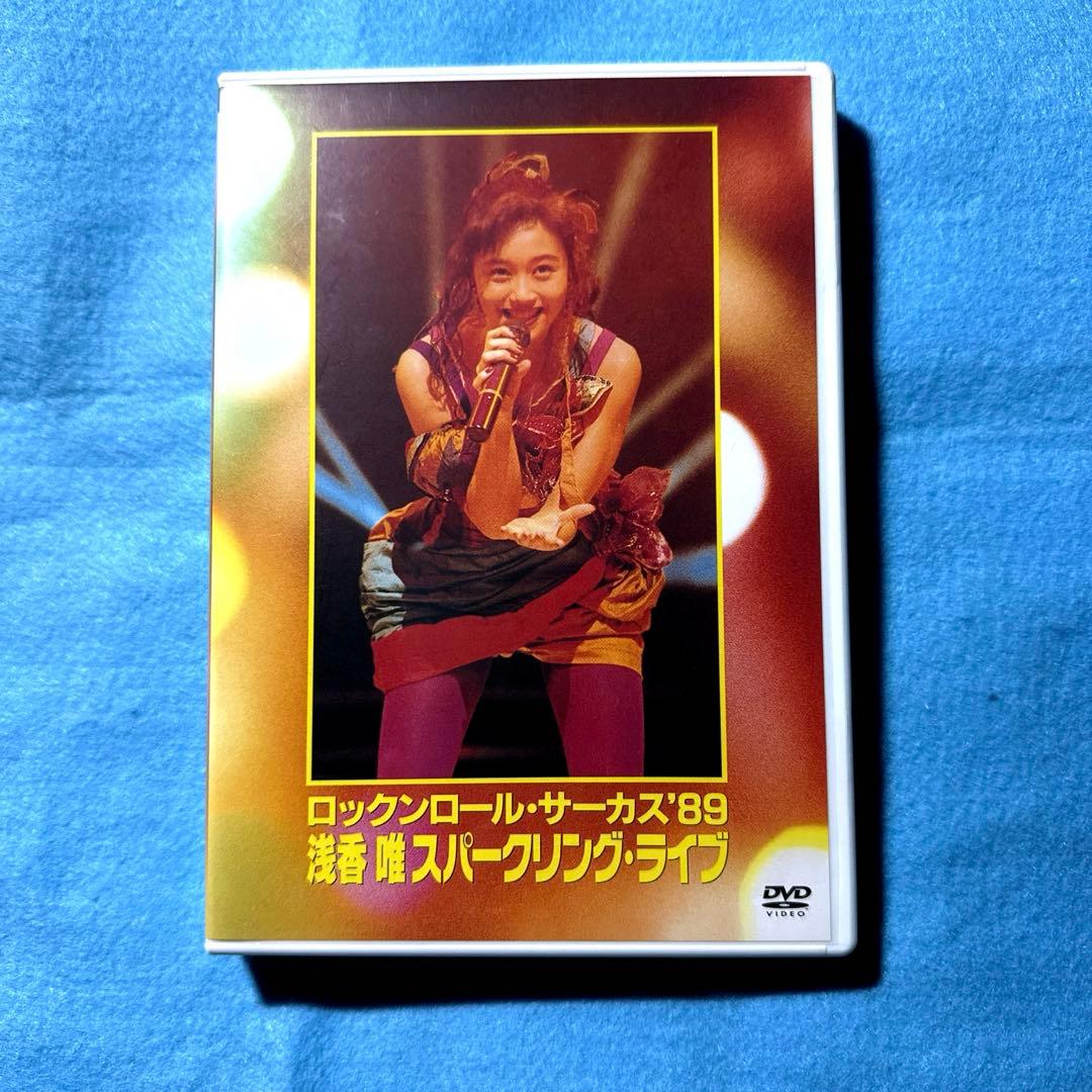 浅香唯/ロックンロール・サーカス'89 浅香唯スパークリング・ライブ