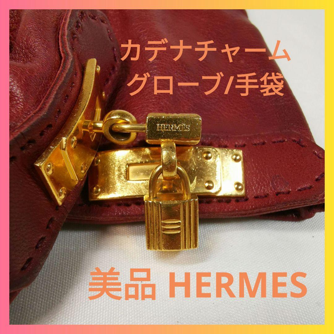 【美品】HERMES ケリー カデナゴールド金具 レザー手袋 ボルドーブラウン