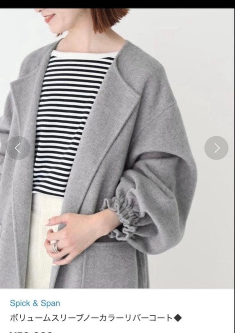 【値下げ】スピックアンドスパン ボリュームスリーブノーカラーリバーコート　グレー