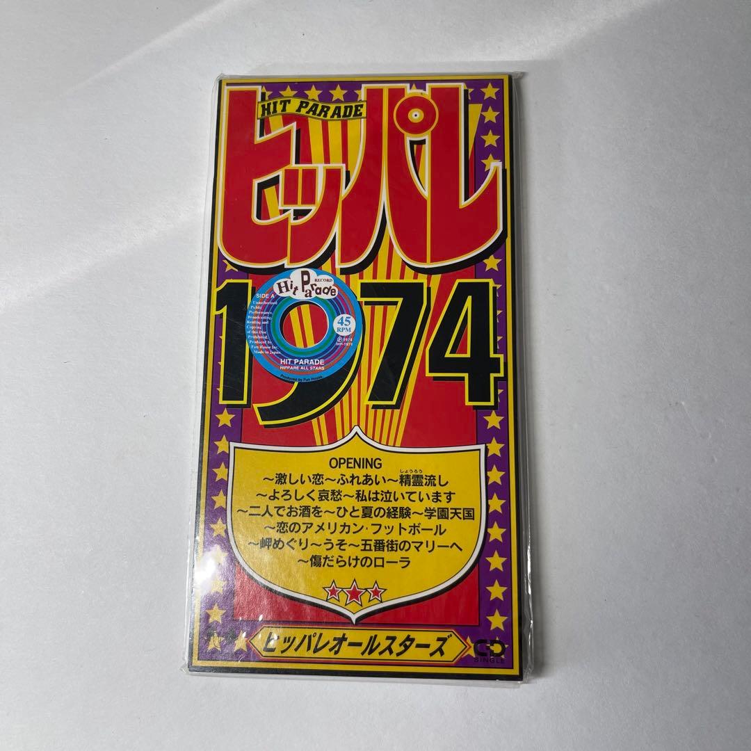 （8cmCD） ヒッパレオールスターズ 60～90年代 まとめ売り 未開封