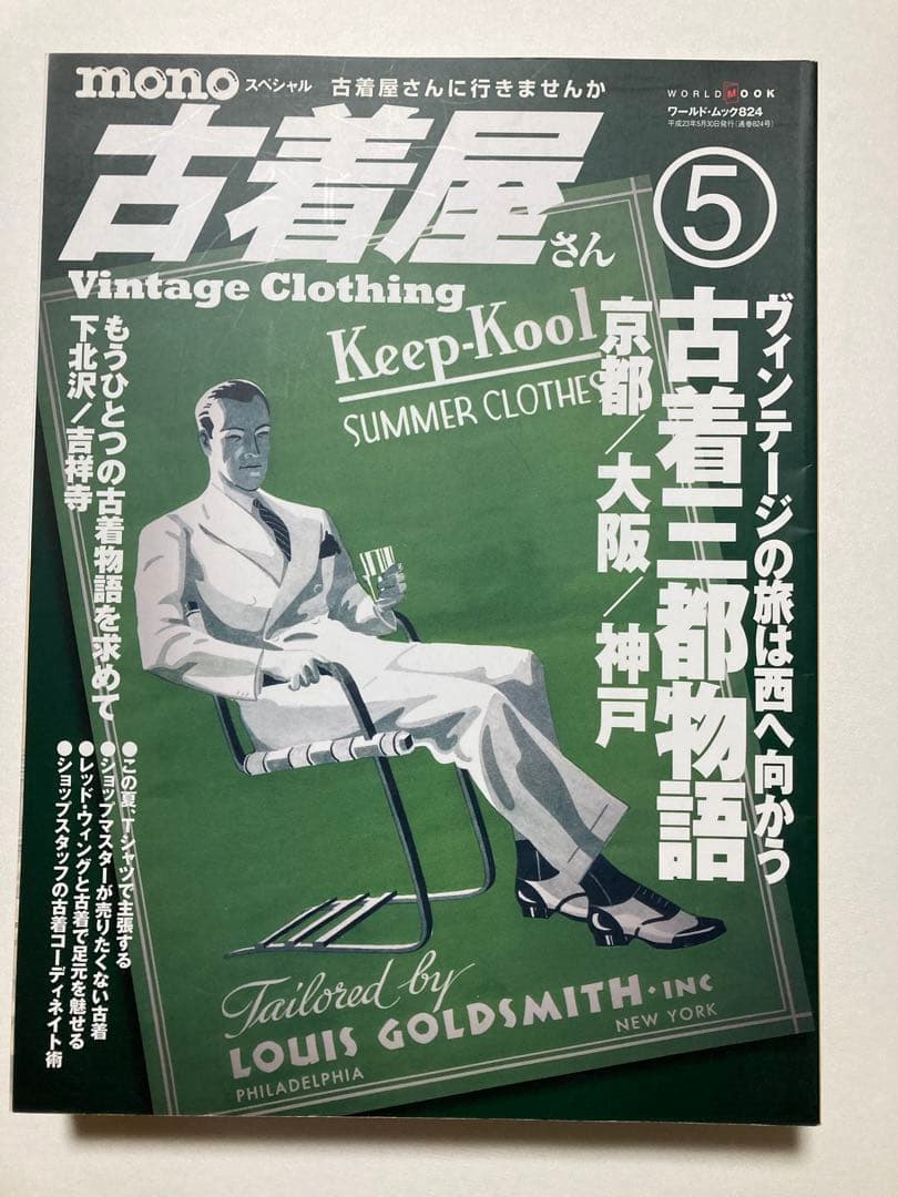 古着屋さん　1〜17号セット　ヴィンテージ古着　vintage clothing