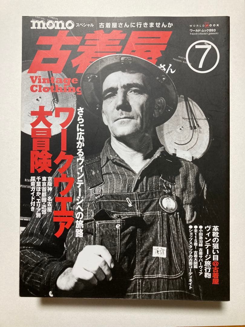 古着屋さん　1〜17号セット　ヴィンテージ古着　vintage clothing