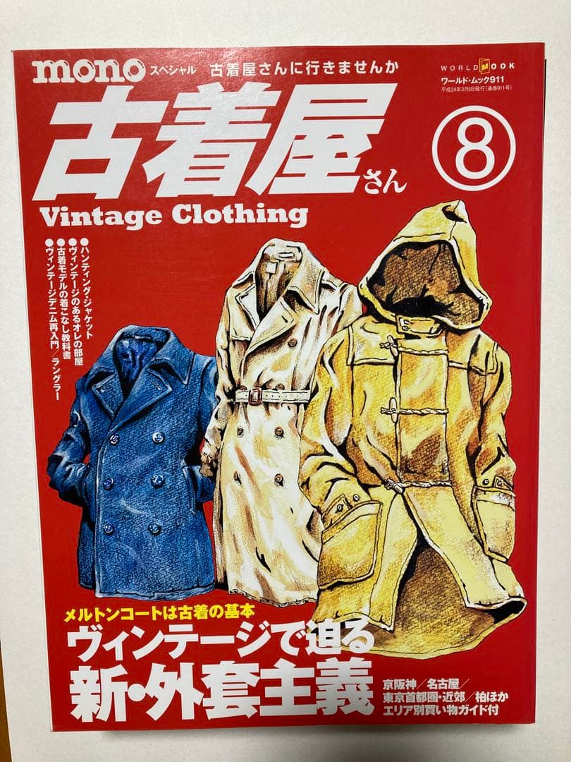 古着屋さん　1〜17号セット　ヴィンテージ古着　vintage clothing