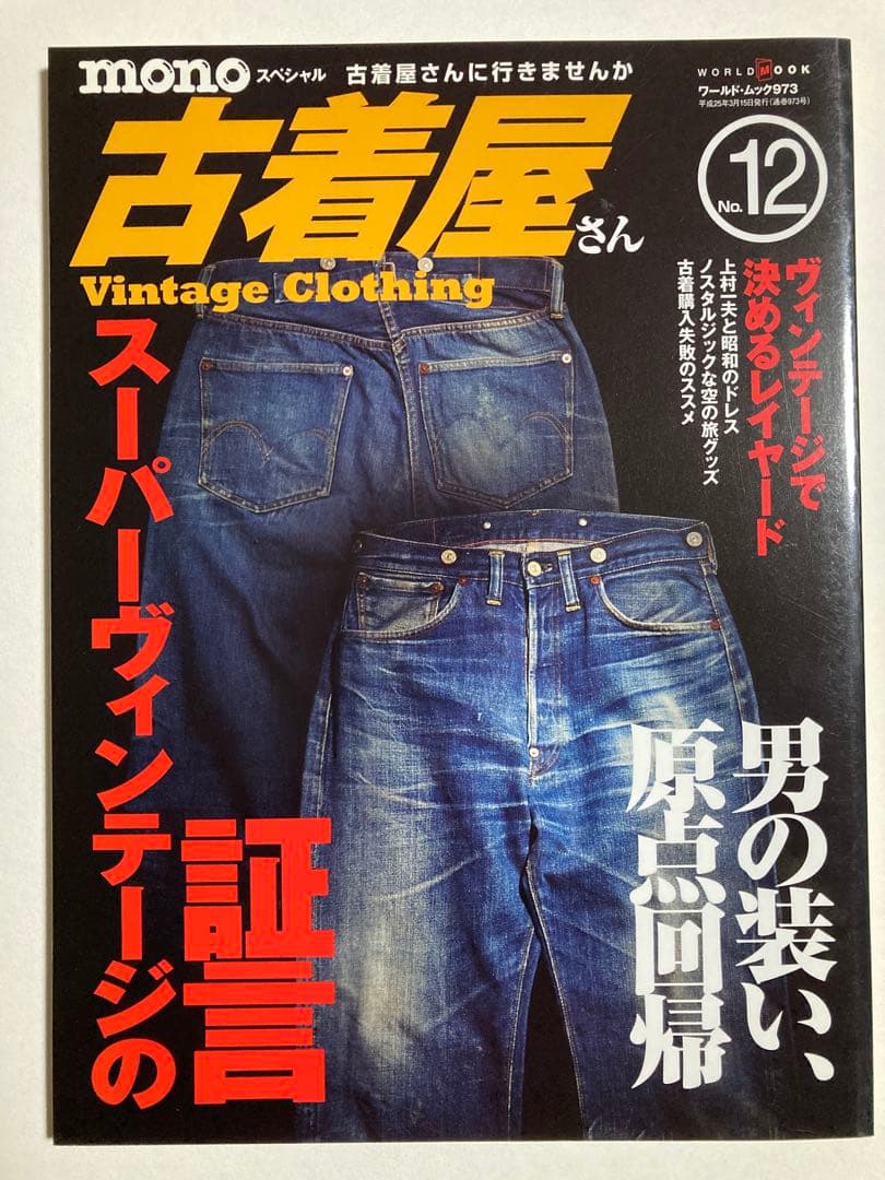 古着屋さん　1〜17号セット　ヴィンテージ古着　vintage clothing