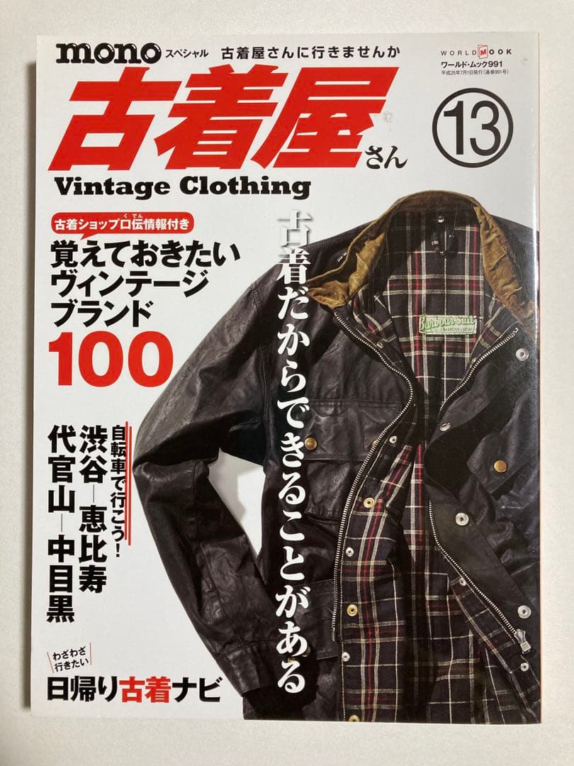 古着屋さん　1〜17号セット　ヴィンテージ古着　vintage clothing
