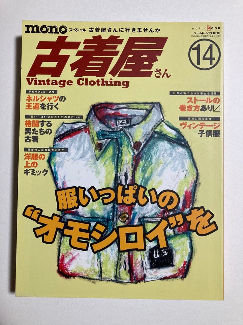 古着屋さん　1〜17号セット　ヴィンテージ古着　vintage clothing