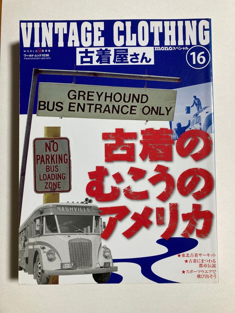 古着屋さん　1〜17号セット　ヴィンテージ古着　vintage clothing
