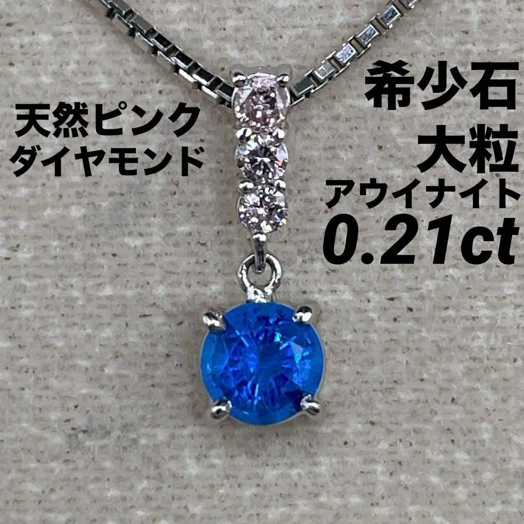 JA182★高級 大粒アウイナイト0.21ct ピンクダイヤ ヘッド 鑑付