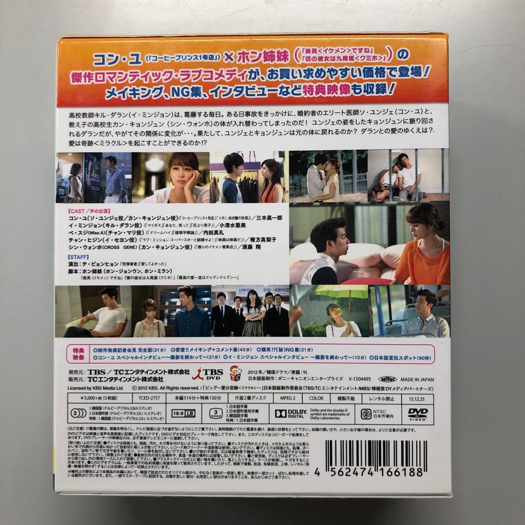 ビッグ 〜愛は奇跡（ミラクル）〜DVD BOX 1＆2 セット【韓国ドラマ】