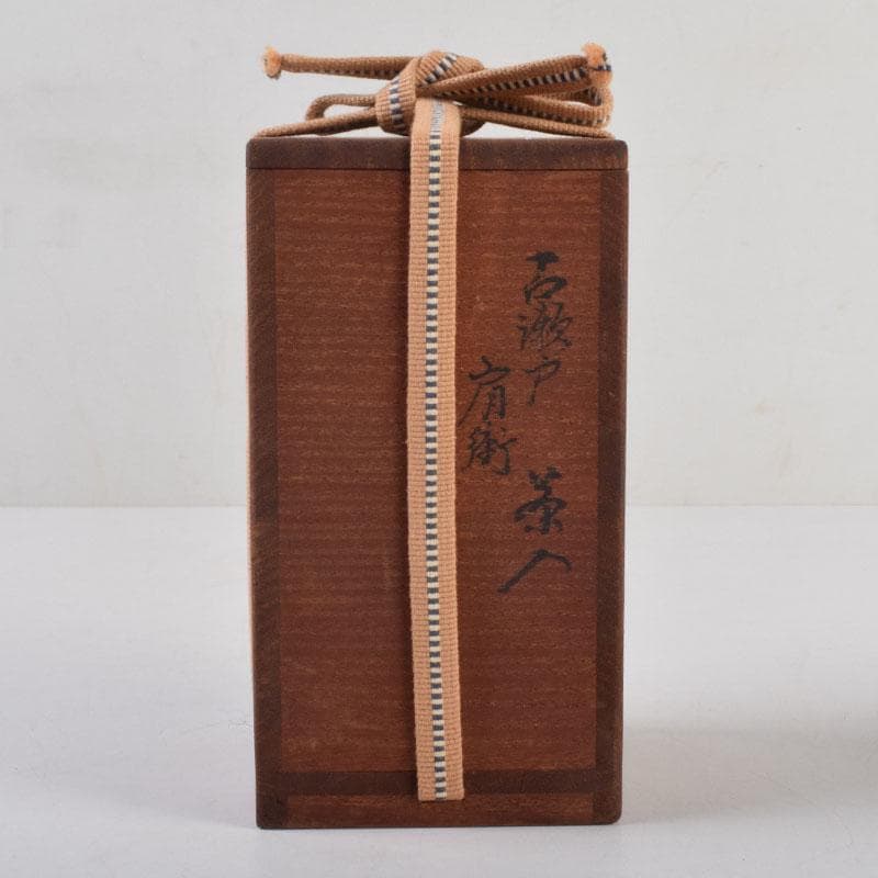 茶道具　瀬戸焼　古瀬戸　肩衝茶入　仕覆付　裏千家十四代淡々斎極め箱　M　8765