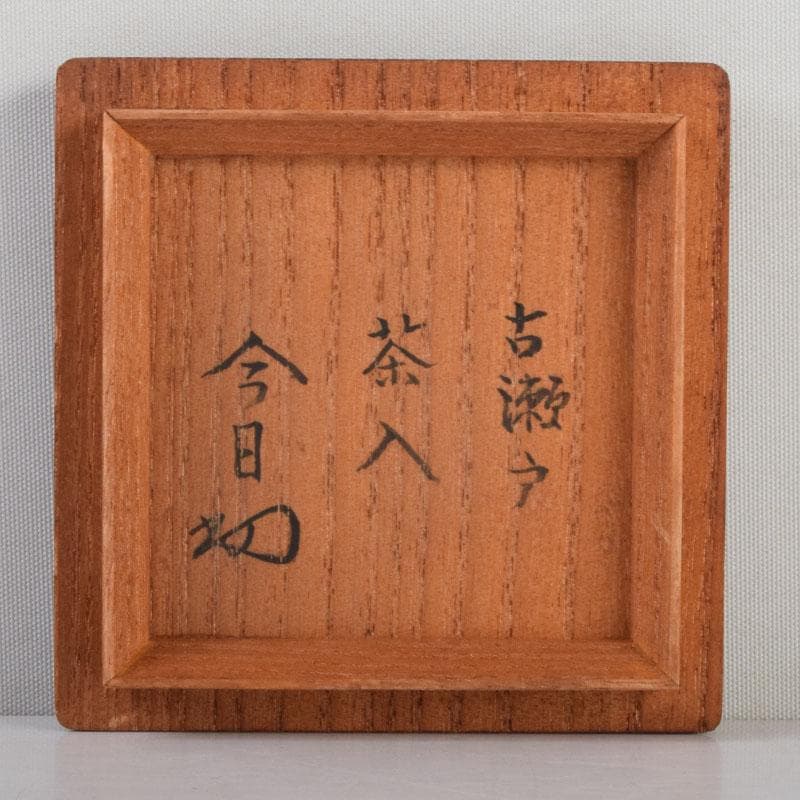 茶道具　瀬戸焼　古瀬戸　肩衝茶入　仕覆付　裏千家十四代淡々斎極め箱　M　8765
