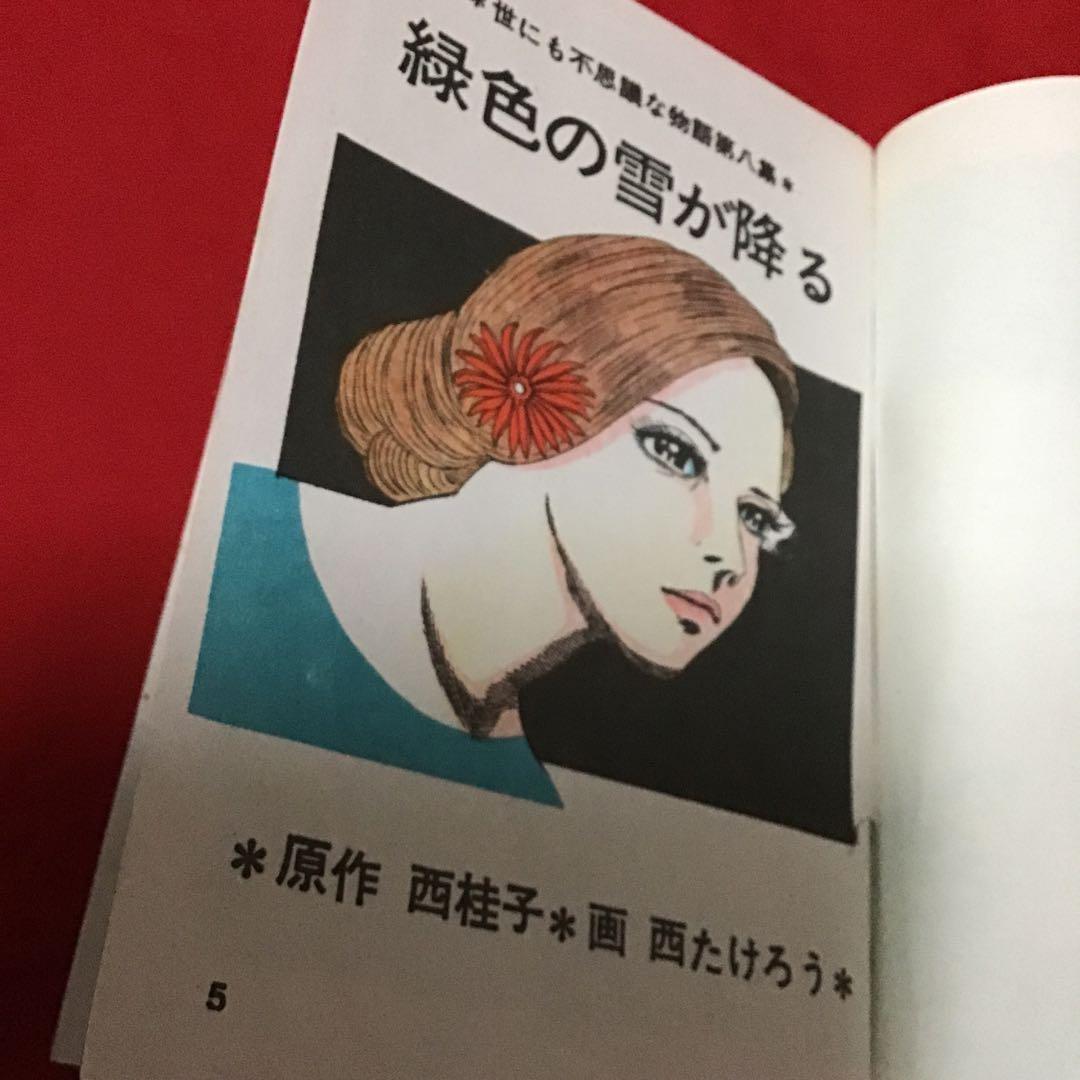 西たけろう　緑色の雪が降る　世にも不思議ない物語