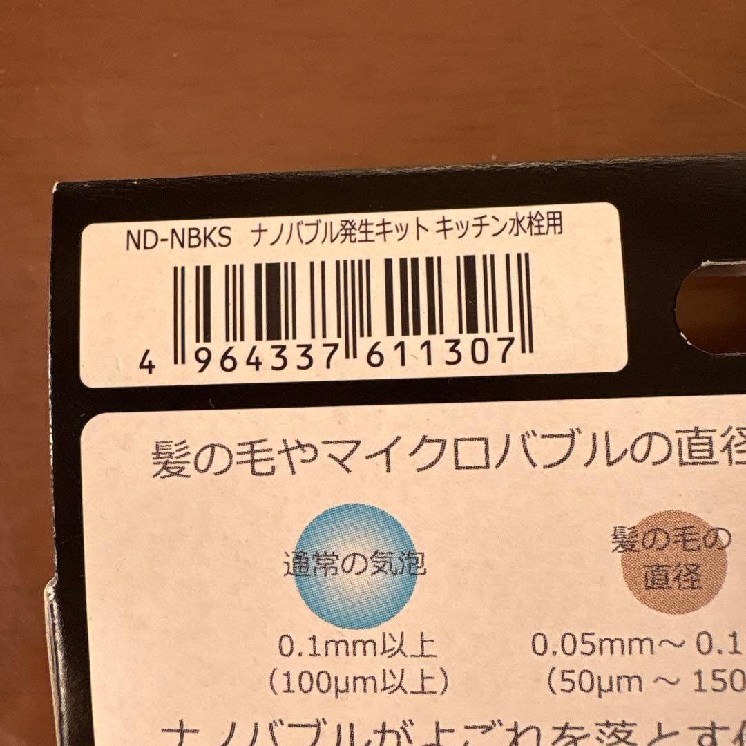 微細気泡 ナノバブル発生キット キッチン水栓用