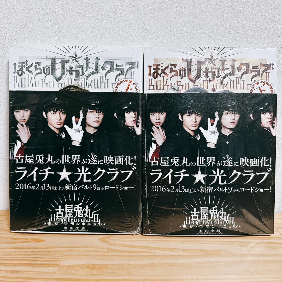 【古屋兎丸】ぼくらのひかりクラブ ライチ光クラブ インノサン6冊セット