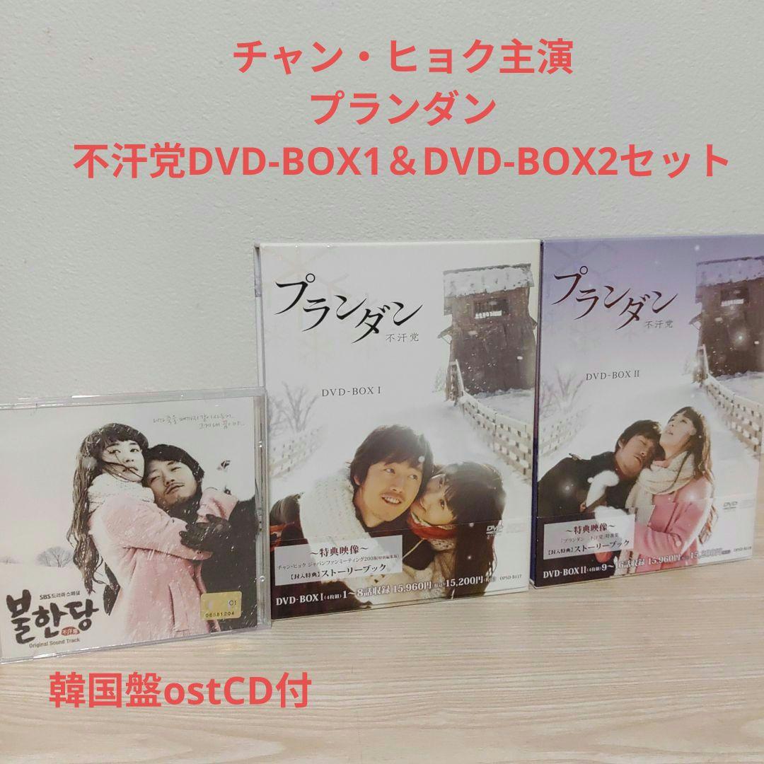 チャン・ヒョク主演/プランダン不汗党DVD-BOX1＆BOX2セットostCD付