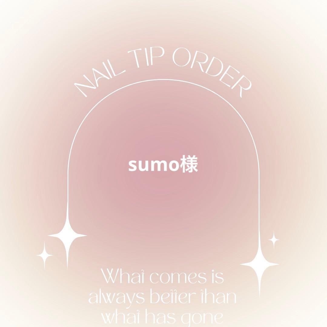 ネイルチップオーダー　sumo様