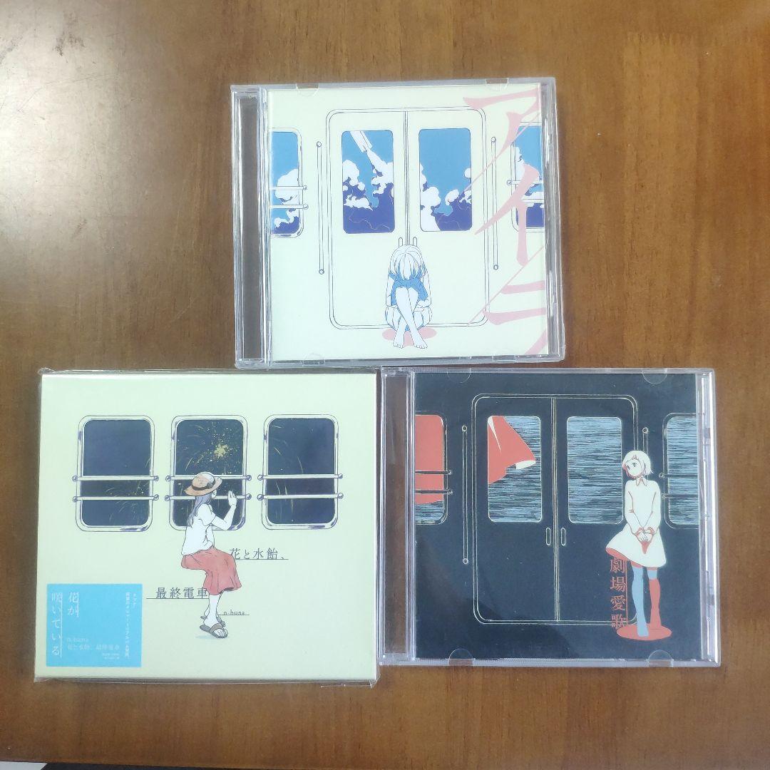 n-buna 花と水飴/「劇場愛歌」【最終電車】 特典CD