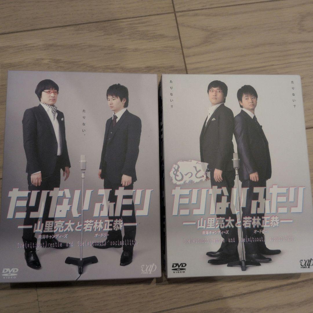 たりないふたり　もっとたりないふたり　DVD BOX　セット売り