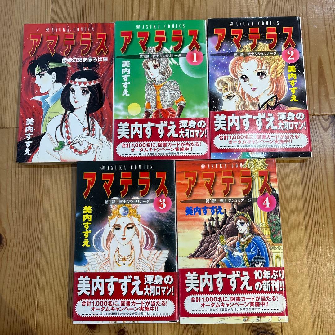 アマテラス　5冊セット　美内すずえ