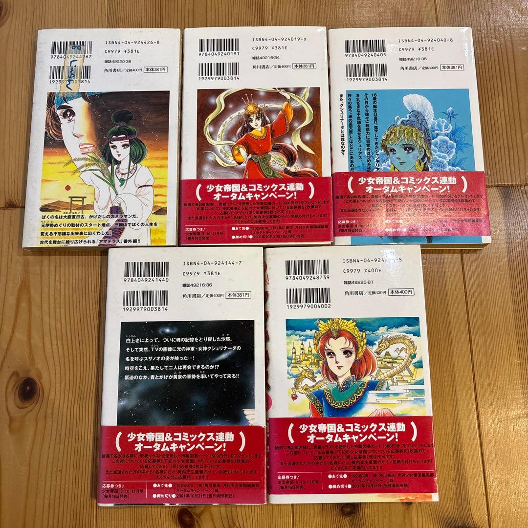 アマテラス　5冊セット　美内すずえ