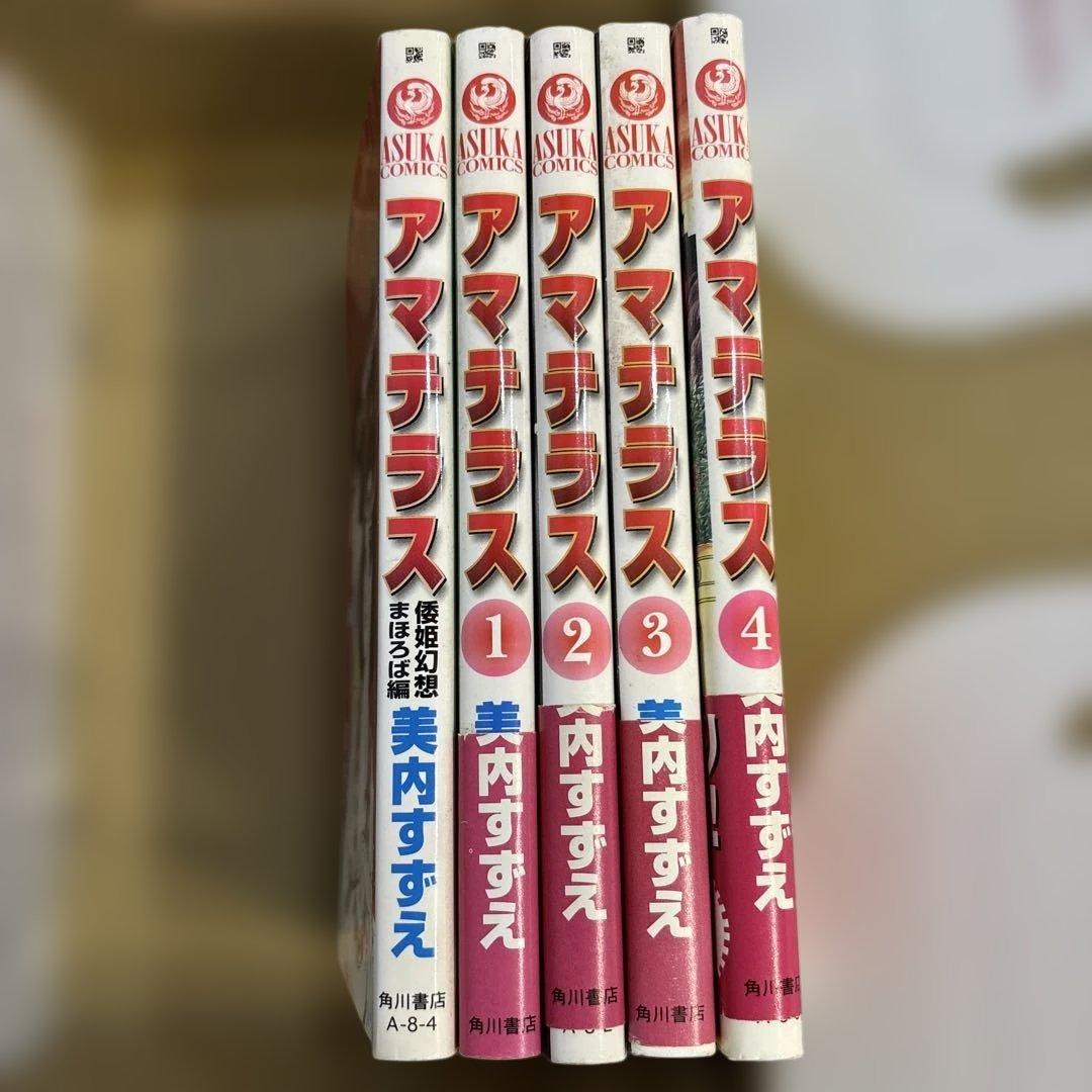 アマテラス　5冊セット　美内すずえ