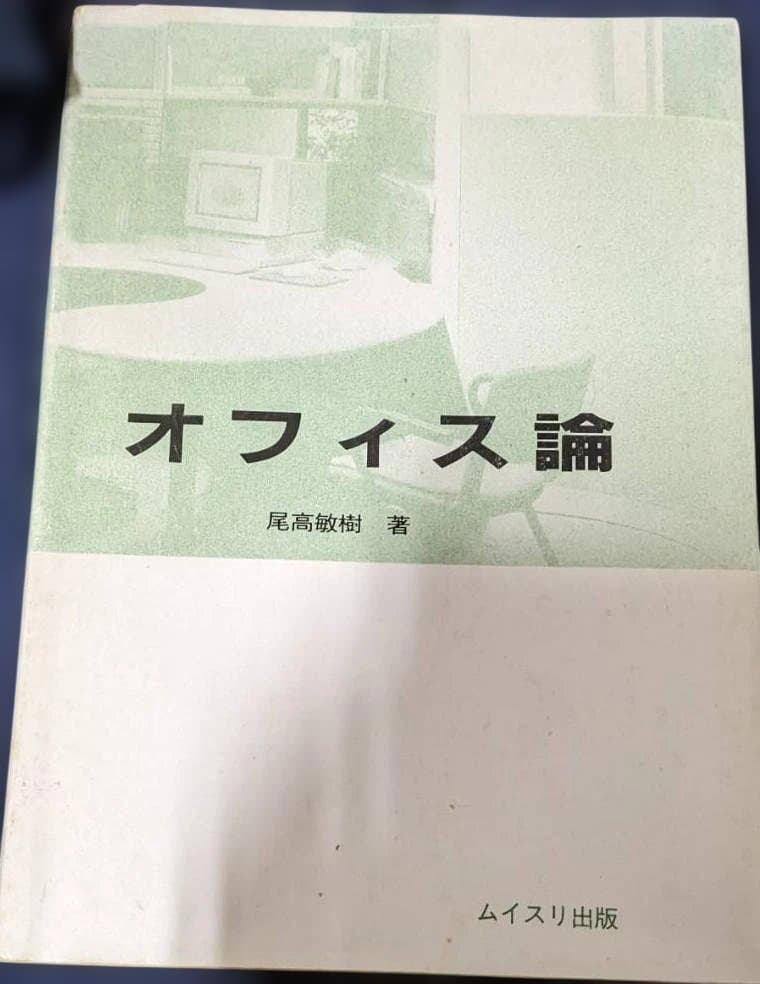 オフィス論 尾高敏樹著