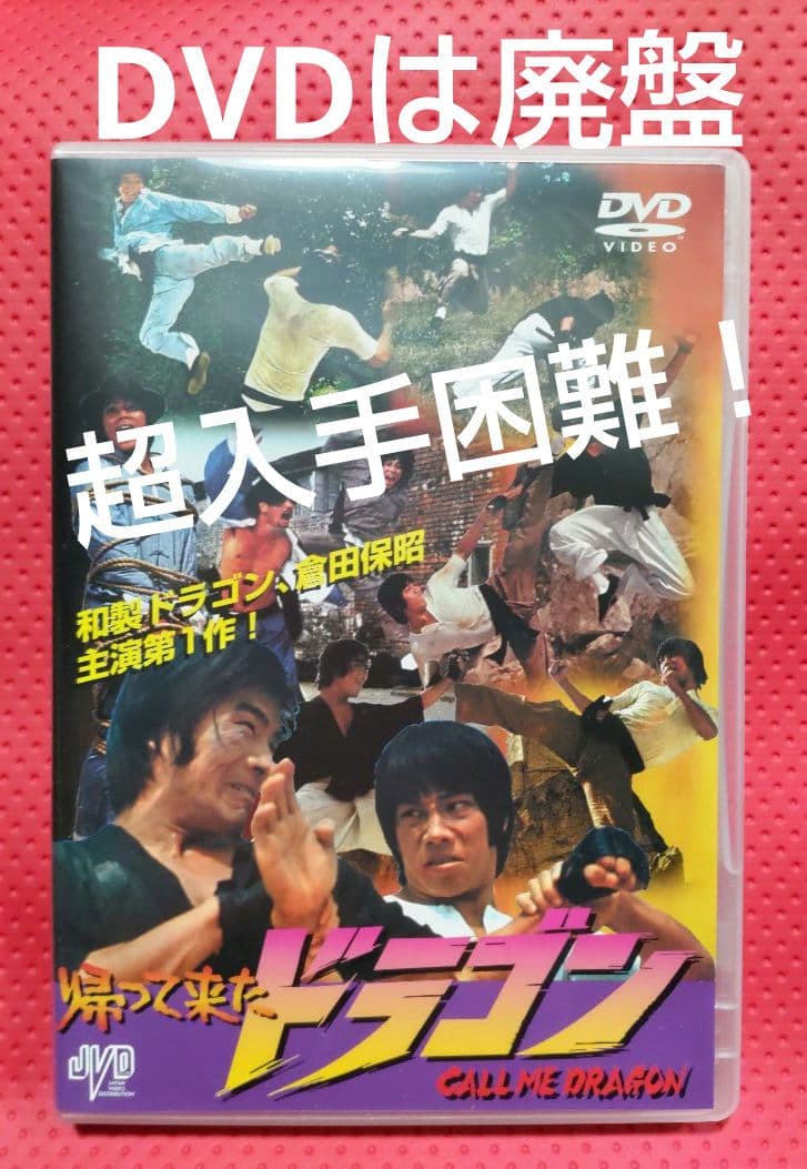 超入手困難！【廃盤】帰って来たドラゴン('74香港) DVD