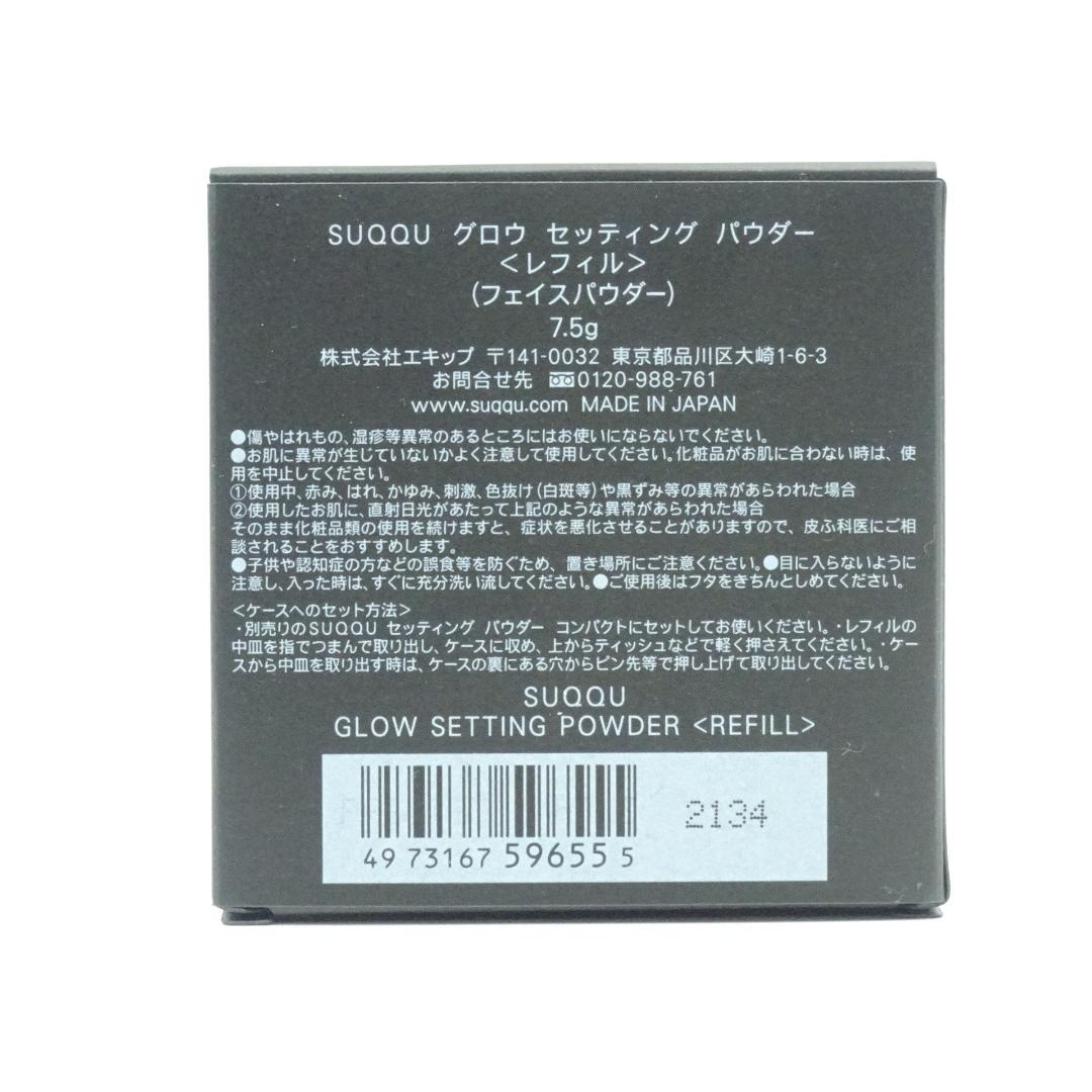SUQQU　グロウ　セッティング　パウダー　レフィル&コンパクト