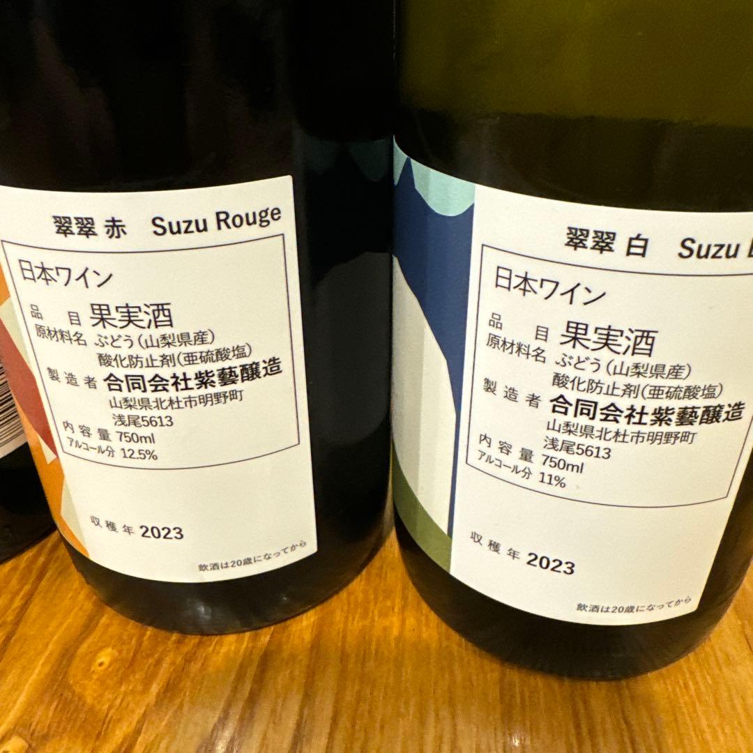 ドメーヌオヤマダ2023BOW! 赤白各1本 紫藝醸造2023翠翠　赤白各1本