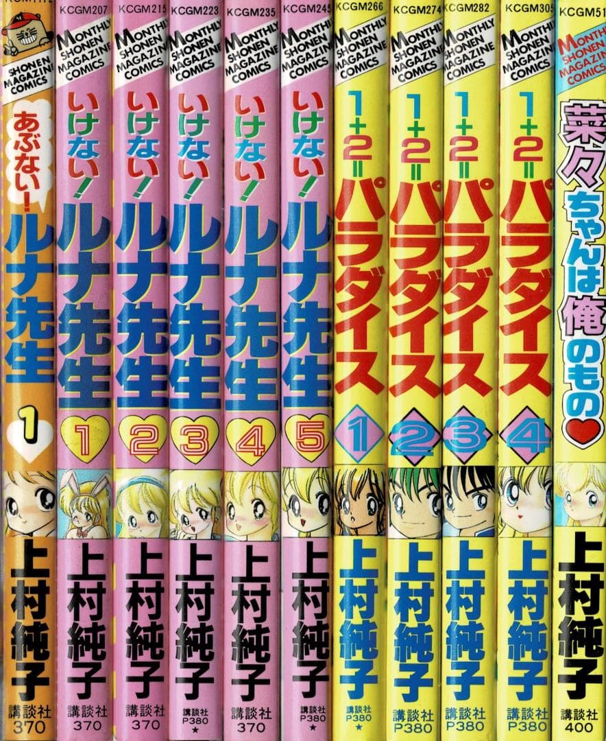 ①■全11巻■『あぶない+いけないルナ先生』『1+2=パラダイス』『菜々』