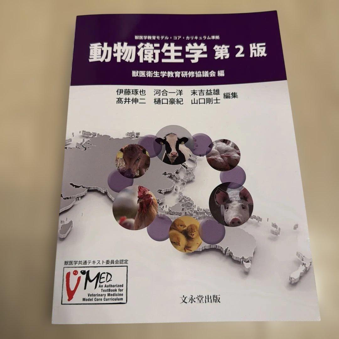 動物衛生学 第2版