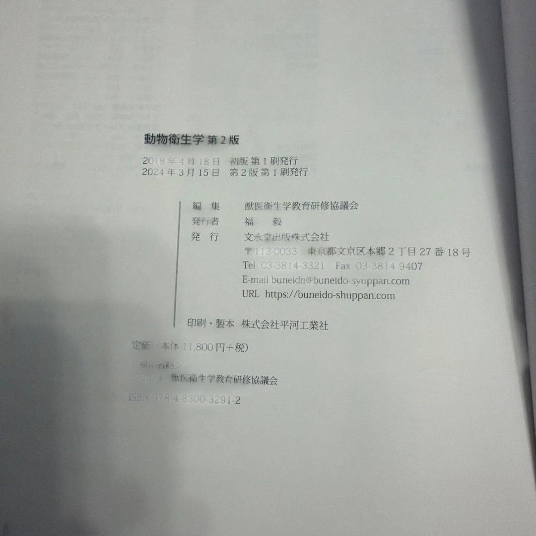 動物衛生学 第2版