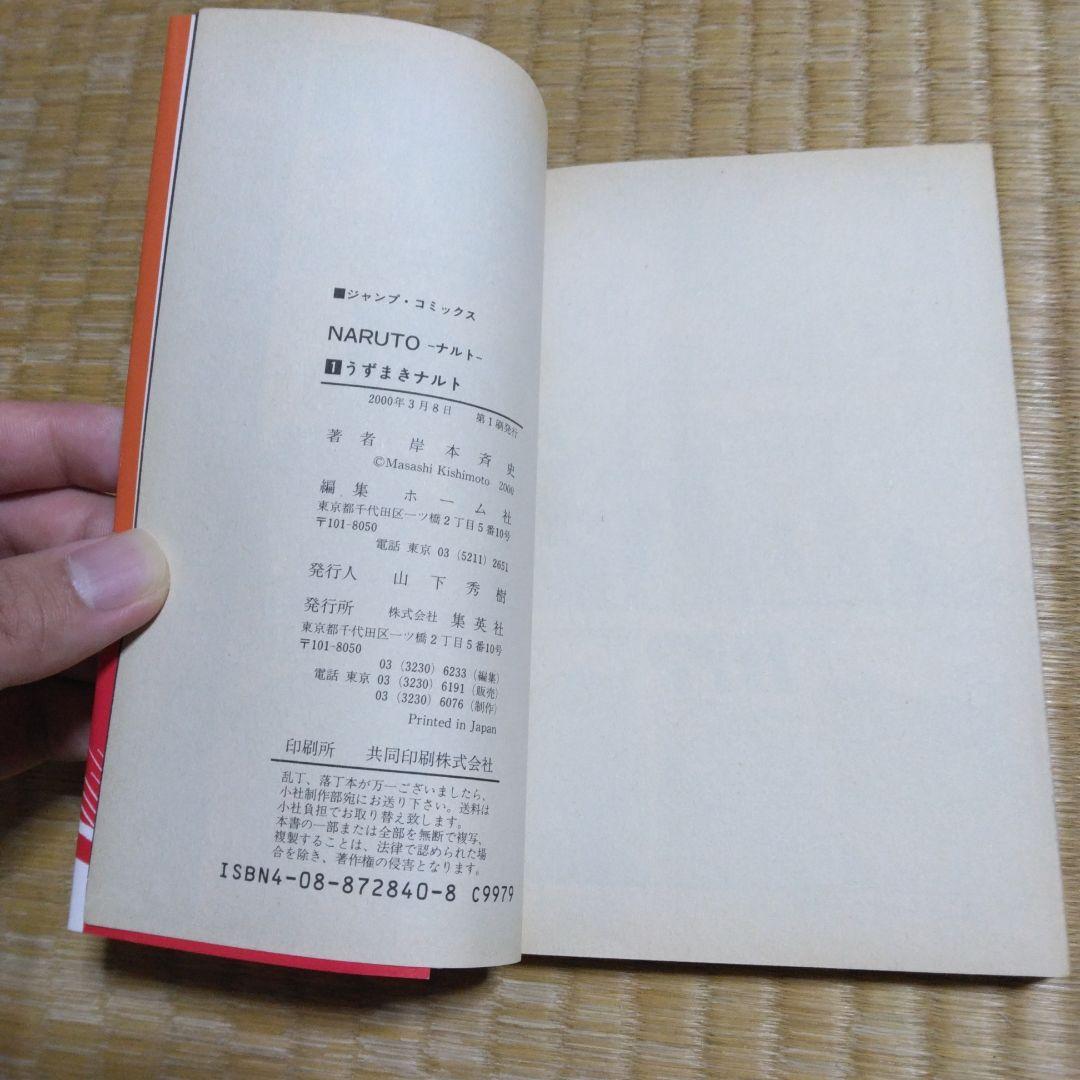 ナルト　NARUTO 初版　1巻　帯付き　コミックニュース付き