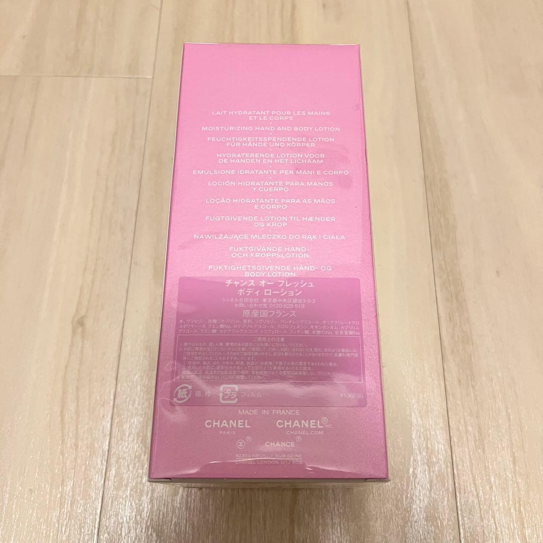 【新品未開封】CHANEL チャンス オー フレッシュ ボディ ローション