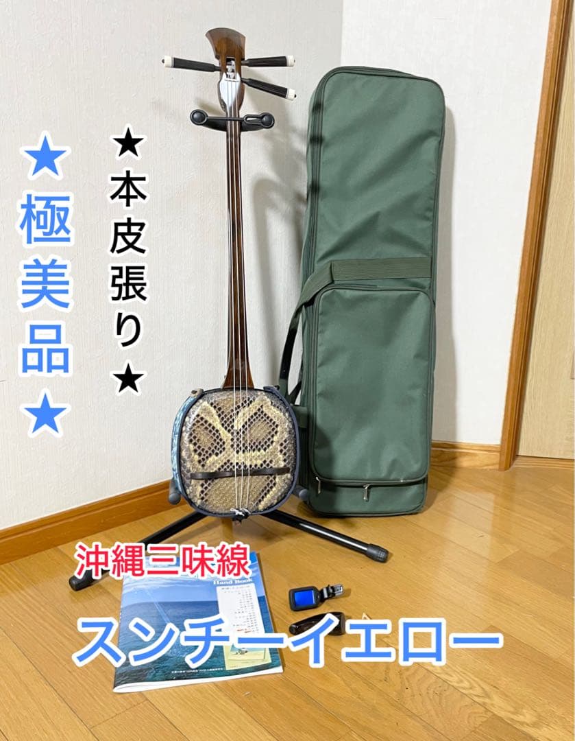 沖縄三線 本皮 極美品 蛇皮 和楽器 民謡 スンチーイエロー